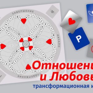 Трансформационная игра Отношения и Любовь Людмилы Ивановской